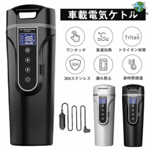 車載電気ケトル 電気ポット 450ml 大容量 40℃?100℃ カー用＆トラック用DC12V/24V 加熱 保温 湯沸し器 湯ボルト ポータブルケトル ミニ