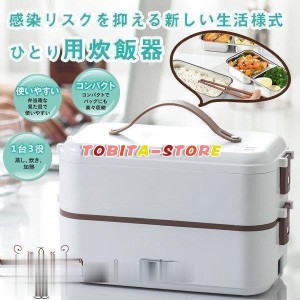 炊飯器 一人用 小型 おひとりさま用高速弁当箱炊飯器 早炊き 炊き立て 一人暮らし ひとり暮らし ミニ炊飯器 ホワイト コンパクト 軽量 小