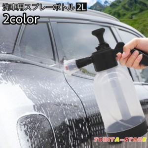 スプレーボトル 2L 高圧 水圧 空気圧 ポンプ 手動 ハンディ 洗車 ボディ洗浄 泡洗浄 泡スプレー 散水 パワフル噴射 強力 泡ボトル ホース