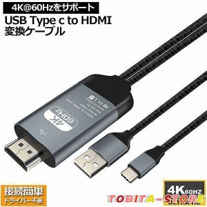 USB Type C to HDMI 変換アダプタ USB C HDMI 変換ケーブル 4K 60Hz ビデオ対応 設定不要 2.0mケーブル ディスプレイ