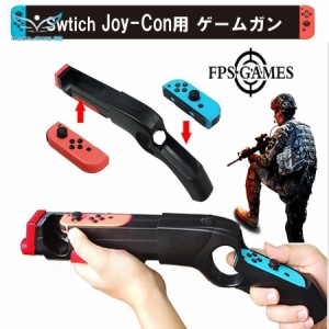 Nintendo Switch ゲームガン GUN ジョイコン Joy-con コントローラー ジョイコングリップ 簡単装着 任天堂 スプラトゥーン対応