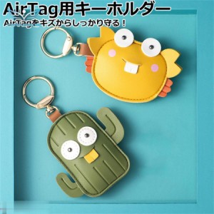 Airtag用キーホルダー かわいい おしゃれ Airtag用保護ケース 鍵の盗難防止に！ エアタグ専用ケース 盗難防止 落下防止 紛失防止 フェイ