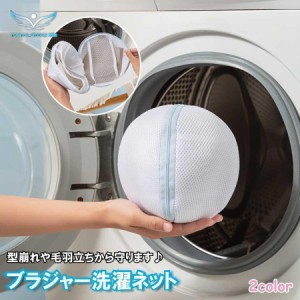 洗濯ネット ランドリーネット ブラジャー専用洗濯ネット ブラ 下着専用 洗濯用品 小物用 旅行収納バッグ 多層構造 筒型 ドラム式対応 崩