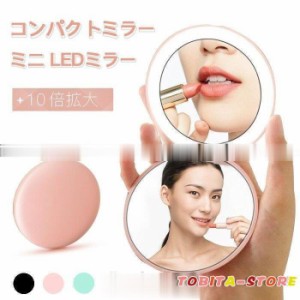 LEDコンパクトミラー ミニLEDミラー 10倍拡大鏡 手鏡 化粧鏡 女優ミラー 折りたたみ 携帯に便利 メイクミラー 可愛い おしゃれ