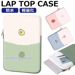 ノートパソコン ケース ipadケース タブレット ケース おしゃれ 女性 かわいい アボカド 10インチ MacBook インナーバッグ 韓国 緑 軽量 