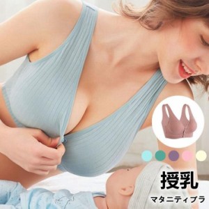 ブラジャー マタニティ 女性用下着 妊娠中 産前産後ブラジャー ワイヤーなし 前開き 授乳用 授乳ブラ 前開きブラ 授乳 ブラジャー マタニ