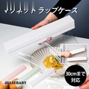 ラップホルダー マグネット ラップケース 30cmまで対応 磁石 ラップホルダー クッキングシート アルミホイル キッチン 台所 収納 シンプ