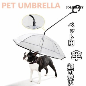 ペット用 傘 ペットアンブレラ 犬 犬用 ペット アンブレラ 散歩 犬 折りたたみ 雨具 愛犬 かさ 雨傘 ペット用雨具 リードつき 可愛い 便