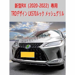 大迫力カスタム◇レクサス RX専用 TRDデザイン フロントグリル LX570ルック メッシュグリル LEXUS RX450h/RX200t フロントバンパー 社外