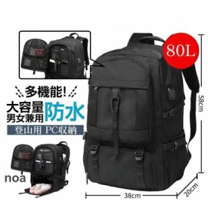 登山用リュック 80L バックパック リュックサック 大容量 リュック 登山 丈夫 旅行 防災 遠足 撥水 アウトドア 男女兼用