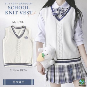 スクールベスト ライン入り ニットベスト 綿100% Vネック ホワイト 男女兼用 セーター 制服 学生服 高校 中学 通学 ニット スクール 学校