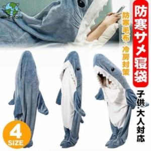 サメ 寝袋着ぐるみ パジャマ 着る毛布 ぬいぐるみ ブランケット 子供 大人 きぐるみパジャマ さめ 寝袋 昼寝毛布 サメ寝袋 サメブランケ