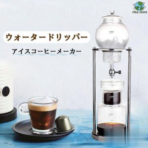 コーヒーメーカー アイスコーヒーメーカー 水出しコーヒー器具 水出しコーヒー ドリッパー ウォータードリッパー コーヒードリッパー 水