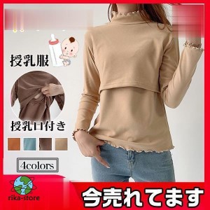 授乳服 授乳口付 妊婦服 トップス 服 安い 妊婦服 マタニティ 出産準備 春秋 長袖 カットソー 産前産後 妊娠用品 インナー シャツ タート