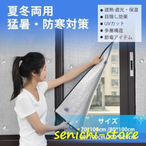 断熱シート 遮光シート 目隠し 厚手 アルミシート 70*100cm 100*120cm 省エネ DIY 工具不要 取り付け簡単 エコ 節電 寒さ対策