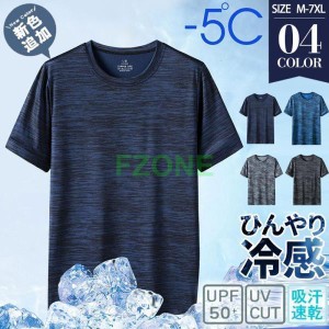 tシャツ メンズ 半袖 接触冷感 涼しい Tシャツ 無地 夏服 吸汗 速乾 カットソー 汗しみ防止 トップス スポーツ カジュアル