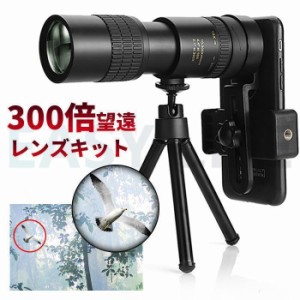 単眼鏡 望遠レンズ 10-300x高倍率 レンズスマホ 高解像度 光学レンズ クリップ式 スマホレンズ 遠距離撮影 ミニ三脚スタンド＆収納ポーチ