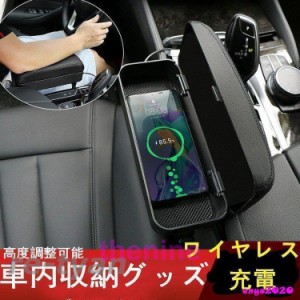 新作 車内収納グッズ 便利グッズ カー用品 アクセサリー ワイヤレス充電 車用収納箱 置くだけ充電 落下防止 小物入れ 隙間収納 収納ボッ