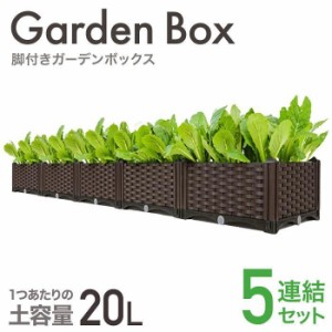 プランターボックス 屋外 5連結 脚付き 積み重ね ガーデンボックス 室内 おしゃれ プランタースタンド diy ベランダ プランター ガーデニ