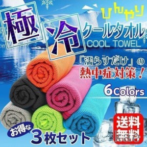 ひんやりタオル クールタオル 3枚セット 冷感タオル 夏用 タオル 冷えタオル 冷却 冷感 タオル 熱中症対策 uvカット ネッククーラー スポ