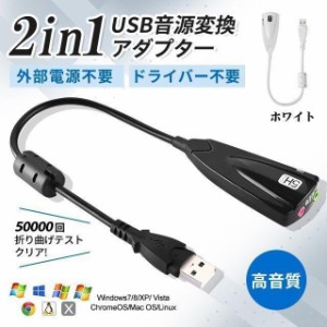 USB オーディオ 変換アダプター 外付け サウンドカード USB 3.5mm ミニ ジャック ヘッドホン USBマイク端子 PC Skype 会議用 得トクセー