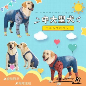 中/大型犬服 デニム オーバーオール サロペット つなぎ シンプル お散歩 ペット服 犬の洋服 ドッグウェア ズボン パンツ 重ね着 雄雌兼用