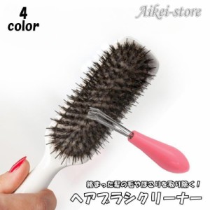 ヘアブラシクリーナー 掃除用品 ヘアケア ブラシ くし 櫛 シンプル 髪の毛 ほこり ゴミ取り お手入れ 毛取り 清潔 掃除 便利