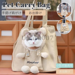 ネコ 猫 キャリーバッグ 猫用スリング 通気性 ペット ショルダーバッグ バッグスリング キャリー ペットキャンバスバッグ 幅広の肩紐 お