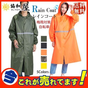 レインコート レインウェア ロング丈 梅雨対策 自転車 ポンチョ レインポンチョ レディース バイク 雨合羽 カッパ メンズ 人気 ツバ