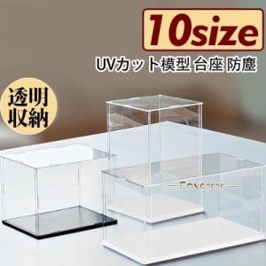 フィギュアケース 人形ケース コレクションケース アクリケース ミニカーケース 板厚3mm 高さ選択可能 UVカット 10サイズ 透明収納 おも