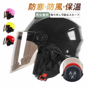 ヘルメット 自転車 取り外し可能なスカーフ トレンド ロードバイク 防寒 保温 防風 ハーフヘルメット 半キャップ 半帽型ヘルメット 耳パ