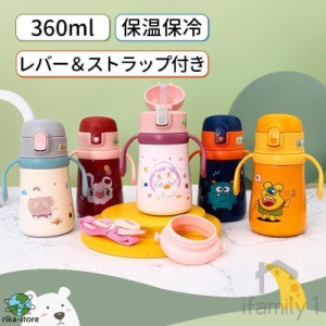 水筒 ストロー キッズ 360ml 保温 保冷 ステンレス ワンタッチ開閉 保育園 ベルト付 おしゃれ 遠足 運動会 軽量 コンパクト 幼稚園 女の