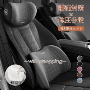 車 首 腰 セット クッション ネックパッド ランバーサポート 運転 座席 シートクッション 車用クッション 低反発 骨盤サポート 腰痛防止
