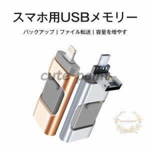 スマホ用USBメモリ iPhone iPad バックアップ USB データ移動 Android ファイル転送 容量を増やす 8GB