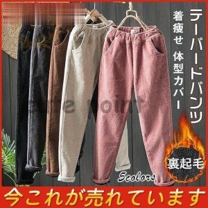 テーパードパンツ サルエルパンツ 裏起毛 コーデュロイパンツ ロング丈 ロングパンツ ボトムス レディース 秋 冬 無地 着痩せ 大きいサイ