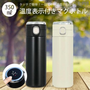 水筒 350ml 保冷 保温 マグボトル 温度表示 温度計 ワンタッチ ステンレス thermo-bottle