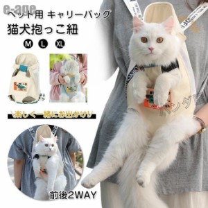 ペット用 猫用キャリーバッグ ペット用だっこひも ペットスリング ネコ抱っこ紐 ねこおんぶひも 2Way バッグ 通気性 両手解放 M L XL