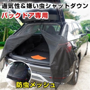 車用 防虫ネット 虫よけネット メッシュネット 網戸 車中泊 バックドア用 メッシュ カーテン 虫よけ 取付簡単 暑さ対策 風通し 防災 アウ