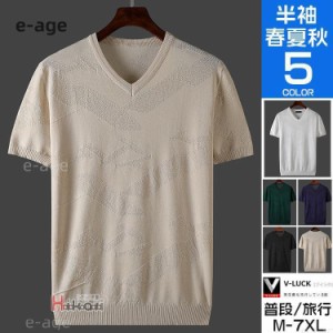 サマーニット メンズ 冷感 半袖 40代 50代 トップス サマーセーター Vネック Tシャツ おしゃれ 薄手 夏服 春服