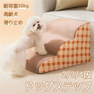 ドッグステップ 犬用ステップ ペット用ステップ 2/3/4段 ペットの階段 ドッグスロープ ドッグ ステップ スロープ ペット 犬 小型犬 子犬 