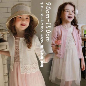 サマー カーディガン 女の子 綿 子供服 夏服 サマーカーディガン キッズ アウター 裾レース 薄手 長袖 女の子 子供 カジュアル 無地 かわ