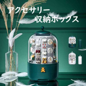 【送料無料】アクセサリー収納ボックス ジュエリーボックス アクセサリーケース 大容量 仕切り イヤリング ネックレス 腕輪 ブレス 個別