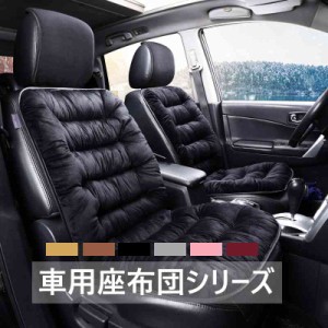 車用クッション シートクッション 車 シート 運転席用 車用品 シートカバー クッション 冬 おしゃれ クッション 座布団 カークッション 