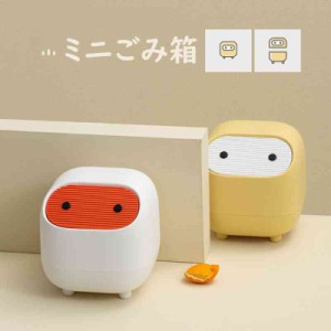 卓上ゴミ箱 ミニゴミ箱 蓋付 ごみ箱 おしゃれ 小物入れ ゴミ入れ 大容量 小型 小さい 北欧 隠せる 寝室 オフィス 化粧台 車内 シンプル 