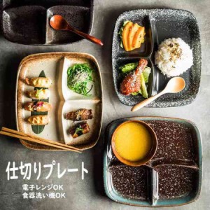 ランチプレート 仕切りプレート 日本式 おしゃれ 長方形 食器皿 三分格皿 仕切り皿 朝食皿 サラダ皿 ランチ皿 ディナー皿 トッピング皿 