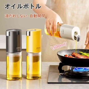 オイルボトル 液だれしない 自動開閉 オイルボトル ガラス 500ml おしゃれ キッチン用品 オイルさし オリーブオイル 調味料入れ 調味料 