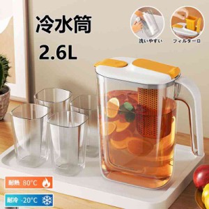 冷水筒 耐熱 ピッチャー 2.6リットル  麦茶ポット お茶ポット 2.6L 大容量 冷蔵庫ポット 耐冷 洗いやすい 飲料水 お茶 炭酸 お茶ボトル 