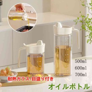 オイルボトル 液だれしない 500ml 600ml 700ml オイルボトル ガラス 目盛り付き おしゃれ キッチン用品 オイルさし オリーブオイル 調味