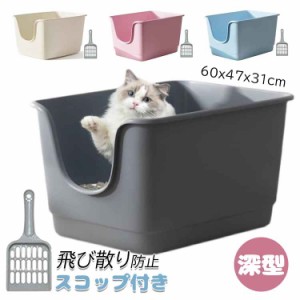 猫 トイレ 大型 猫用トイレ本体 スコップ付き 大きな猫のトイレ シンプル 飛び散り防止 オープンタイプ ゆったり広々サイズ 深型 60x47x3