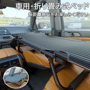 車用ベッド カーベッド 車中泊ベッド 折り畳み式 車載ベッド 車内ベッド 車中泊 軽量 コンパクト スチール製 鉄 組み立て不要 スキマ収納